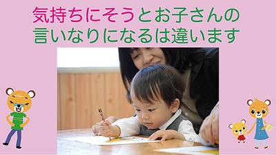 気持ちにそうとお子さんの言いなりになるは違います