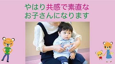 やはり共感で素直なお子さんになります