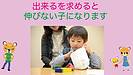 出来るを求めると伸びない子になります