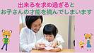 出来るを求めすぎるとお子さんの才能摘んでしまいます