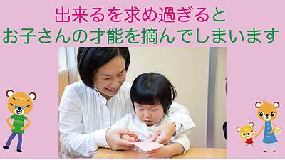 出来るを求めすぎるとお子さんの才能摘んでしまいます