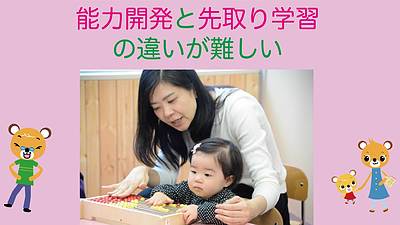 先取り学習と能力開発の違いが難しい