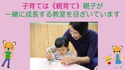 子育ては《親育て》親子が一緒に成長するお教室を目指しています