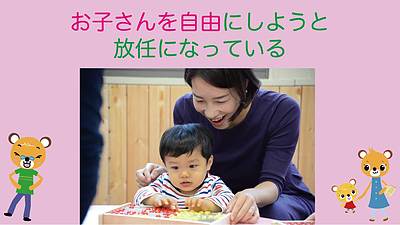 お子さんを自由にしようと 放任になっている