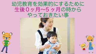 幼児教育を効果的にするために生後0か月〜5か月の時やっておきたい事