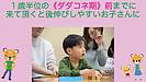 1歳半位の 《ダダコネ期》前までに来て頂くと後伸びしやすいお子さんに