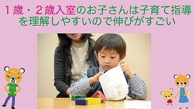 1歳・2歳入室のお子さんは 子育て指導を理解しやすいので伸びがすごい