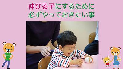 伸びる子にするために必ずやっておきたい事