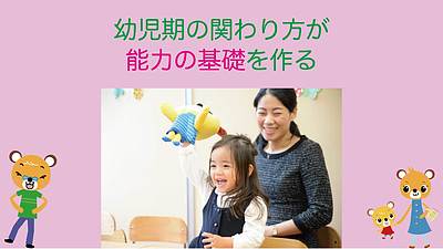 幼児期のかかわり方が能力の基礎を作る