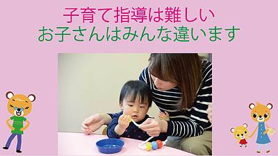 子育て指導は難しい、お子さんはみんな違います