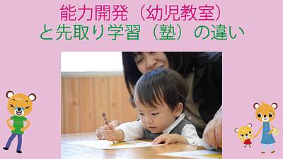 能力開発（幼児教室）と先取り学習（塾）の違い