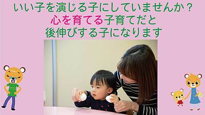 いい子を演じる子にしていませんか？ 心を育てる子育てだと後伸びする子になります