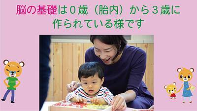 脳の基礎は0歳（胎内）から3歳に作られている様です