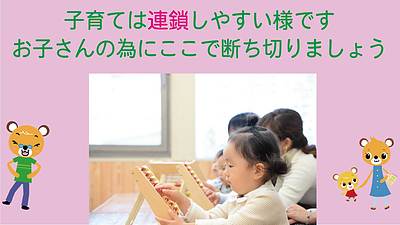 子育ては連鎖しやすいようです。お子さんの為にここで断ち切りましょう。