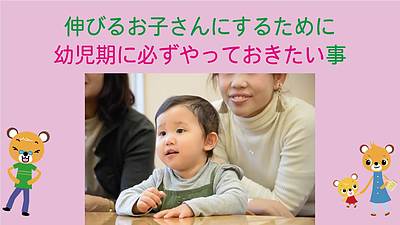 伸びるお子さんにするために幼児期に必ずやっておきたいこと