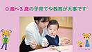 0歳〜3歳の子育てや教育が大事です