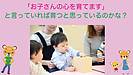 「お子さんの心を育てます」と言っていれば育つと思っているのかな？