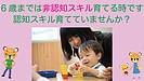 6歳までは非認知スキルを育てる時です、認知スキルを育てていませんか？