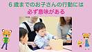 6歳までのお子さんの行動には必ず意味がる
