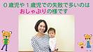 0歳児や1歳児での失敗で多いのは”おしゃぶり”の様です