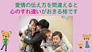 愛情の伝え方を間違えると心のすれ違いがおきる様です