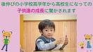 後伸びの小学校高学年から高校生の子供達の成長に驚かされます