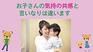 お子さんの気持の共感と言いなりは違います
