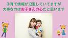 子育ての情報が氾濫していていますが大事なのはお子さんの心だと思います