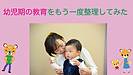 幼児期の教育をもう一度整理してみた