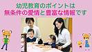 幼児教育のポイントは無条件の愛情と豊富な情報です