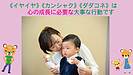 《イヤイヤ》《カンシャク》《ダダコネ》は 心の成長に必要な大事な行動です
