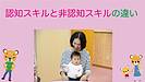 認知スキルと非認知スキルの違い