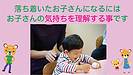 落ち着いたお子さんにするにはお子さんの気持ちを理解する事です