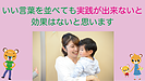 いい言葉を並べても実践が出来ないと効果はないと思います