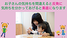 お子さんの気持ちを間違えると反発に、気持ちをわかってあげると素直になります