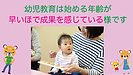 幼児教育は始める年齢が早いほど成果を感じているようです