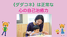 《ダダコネ》は正常な心の自己治癒力