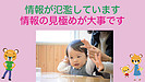 情報が氾濫しています、情報の見極めが大事です