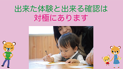 出来た体験と出来る確認は対極にあります