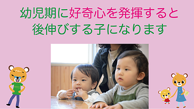 幼児期に好奇心を発揮すると後伸びする子にはなります