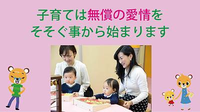 子育ては無償の愛情をそそぐ事から始まります