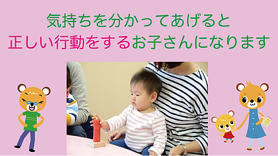 気持ちをわかってあげると正しい行動をするお子さんになります