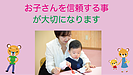 お子さんを信頼する事が大切になります