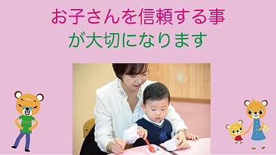 お子さんを信頼する事が大切になります