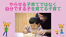 させる子育てではなく、自分でする子を育てる子育て