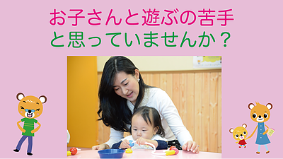 お子さんと遊ぶの苦手と思っていませんか？