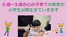 0歳〜3歳の心の子育ての教育が小学生以降生きていきます