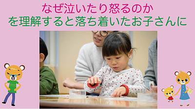 なぜ泣いたり怒るのかを理解すると落ち着いたお子さんに