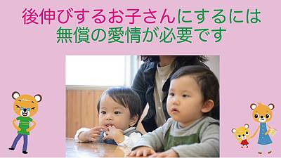 後伸びするお子さんにするには 無償の愛情が必要です