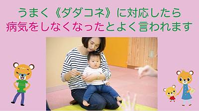 うまく《ダダコネ》に対応したら病気をしなくなったとよく言われます